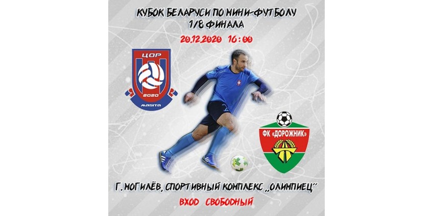 Кубок Беларуси по мини-футболу, 1/8 финала, 20.12.2020 (воскресенье)