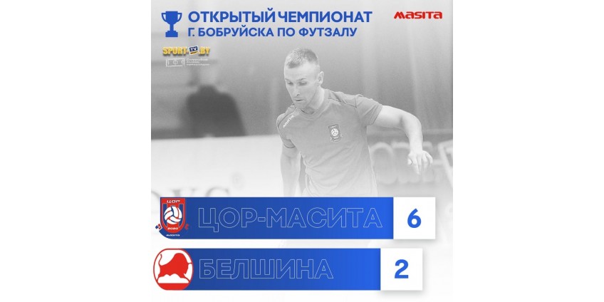 Открытый чемпионат Бобруйска по футзалу ЦОР- МАСИТА 6:2 БЕЛШИНА