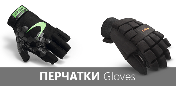 Перчатки