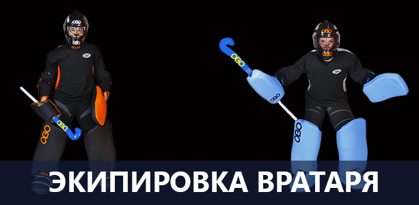 Экипировка вратаря (под заказ)