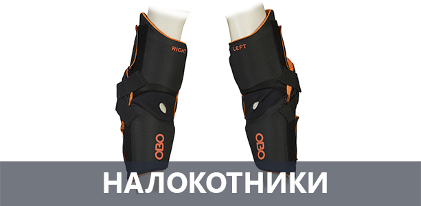 Налокотники