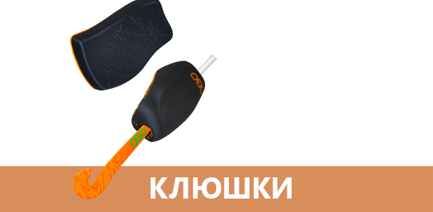 Клюшки