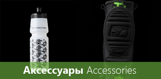Аксессуары
