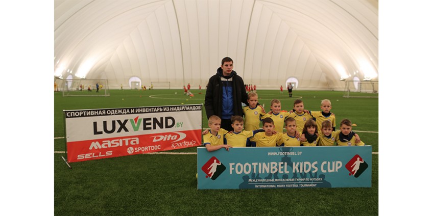 Молодёжный турнир по футболу "II FOOTINBEL KIDS CUP"