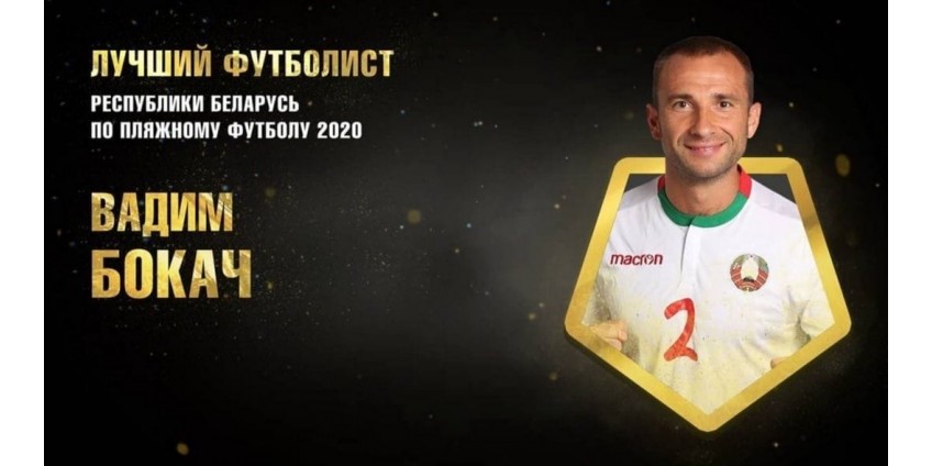 Лучший футболист Беларуси по пляжному футболу - Вадим Бокач