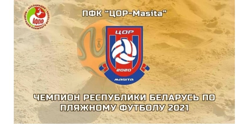 Турнир по пляжному футболу закончился 08.08.2021